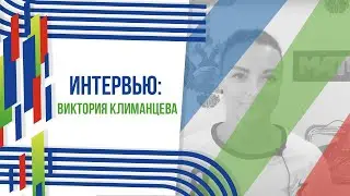 Интервью: Виктория Климанцева