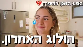 הגיע הזמן להיפרד… הולוג האחרון 💔😢