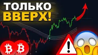 🚨БИТКОИН ТОЛЬКО ВВЕРХ? ПЛАН ДЕЙСТВИЙ!