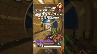 S21も早速最強コンバーターで暴れてきたwww【APEX LEGENDS】#shorts