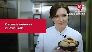 Овсяное печенье с начинкой 12+