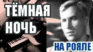 Тёмная ночь (М. Бернес) на фортепиано
