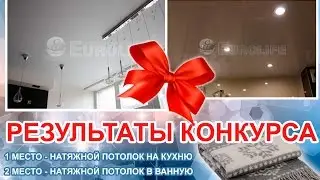 Хотите новый потолок? Бесплатно?  - Результаты конкурса от 21.12.2016