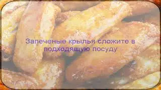 КРЫЛЫШКИ КУРИНЫЕ В СОЕЕВО МЕДОВОМ СОУСЕ