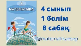 8 сабақ. Математика 4 сынып. 1-бөлім