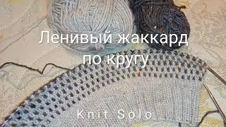 Ленивый жаккард по кругу. Вязание спицами. Простые узоры ленивым жаккардом. Knit Solo