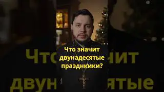 Что такое двунадесятый праздник? 