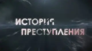 История преступления. Дело Килинского. Фильм 2