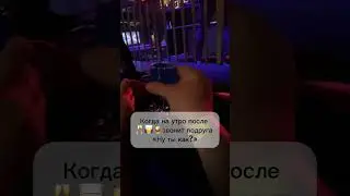 А ведь совсем недавно казалось, что похмелье это чьи-то сказки 😆😆😆