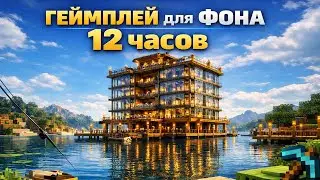 ВИДЕО НА ФОН: 12 ЧАСОВ - Геймплей Майнкрафт для Фона