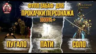 [BDO] 💪 МАКСИМАЛЬНЫЙ ЗАБАФ НА ОПЫТ 2024 / БЫСТРАЯ ПРОКАЧКА ПЕРСОНАЖА / EXP BUFFS 2000%+