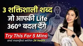 लाखों लोगो का जीवन बदल देने वाला महामंत्र । MANIFEST WITHIN 24 HOURS
