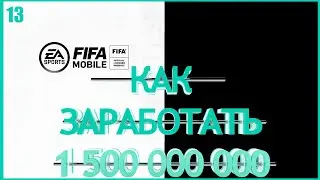 FIFA MOBILE 21 КАК ЗАРАБОТАТЬ 1 500 000 000 МОНЕТ ►ЧТО НЕ ТАК С РОЛИКОМ?