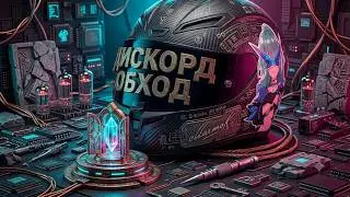 DISCORD BLOCK BYPASS 2026: What to do if Discord and Zapret aren't working? New PC Discord fix