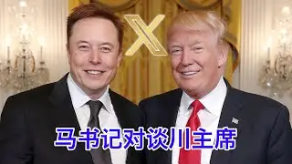 川普正式回X特，马斯克与川普的第一次对谈