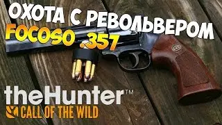 theHunter Call of the Wild #15 - Охота с револьвером Focoso .357 калибра