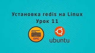 11 - Уроки Linux. Установка Redis на Linux
