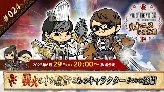 FFBE幻影戦争 公式サブ番組　～リオニス民営放送#24～
