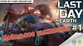 Last Day on Earth: Survival ● Прохождение #1 ● Упавший самолет