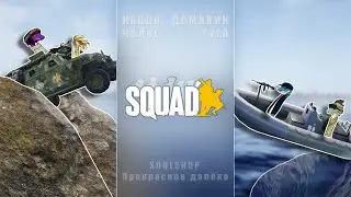 Прекрасное далёко // Squad