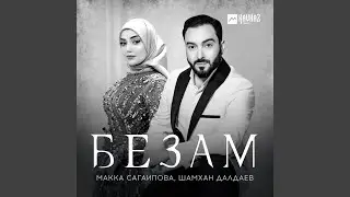 Безам