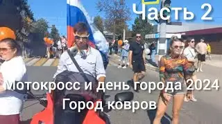 День города и мотокросс город ковров 2024 (часть 2)