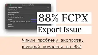 88% Final Cut Pro X - Проблема экспорта