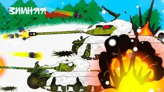 Зимний Фронт. Мультики про танки. 4.31