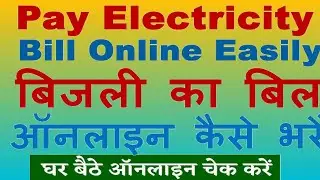 ऑनलाइन बिजली की बिल कैसे जमा करें 2024 uppcl bill payment kaise kare | Bijli Bill jama kare 2024