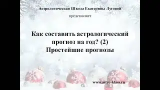 Как составить астрологический прогноз на год? (2) Простейшие прогнозы