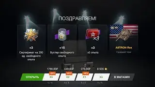 2,0 и 3,0 ASTRON Rex 🫰ОТКРЫТИЕ КОНТЕЙНЕР 30шт ЧТО ВЫПАЛО СТ ЗА 45000т TanksBlitz WotBlitz