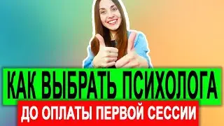 Как выбрать психолога | Как понять, что психолог не подходит | ЕЩЕ ДО ПЕРВОЙ СЕССИИ! | Психотерапия