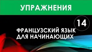 Французский язык для начинающих — Урок №14 (Упражнения)