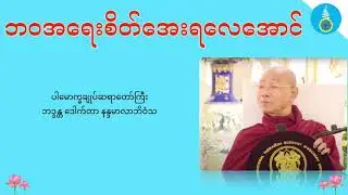 ဘဝအရေးစိတ်အေးရလေအောင် - ပါမောက္ခချူပ်ဆရာတော်ကြီး ဒေါက်တာနန္ဒမာလာဘိဝံသ
