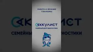 Работа и лечение глаукомы #офтальмолог #наука #глаукома #окулист ￼