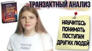 HOW TO UNDERSTAND PEOPLE/TRANSACTIONAL ANALYSIS/GAMES THAT PEOPLE PLAY AND PEOPLE WHO PLAY GAMES.