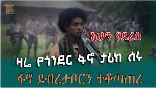 ደብረታቦር ከተማ ዛሬ በፋኖ እጅ ገባች | የጎነደር ፋኖ የዛሬው ትልቅ ድል