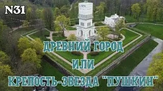 Древний город или крепость-звезда "Пушкин"