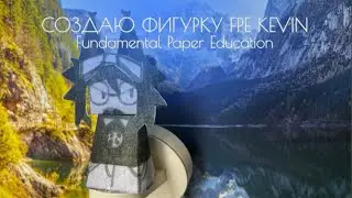 Создаю фигурку Kevin FPE (Fundamental Paper Education)