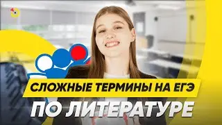 Сложные термины на ЕГЭ по литературе