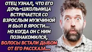 Отец узнал, что его дочь-школьница встречается со взрослым мужчиной и был в ярости. Но когда он...