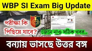 WBP SI Today Exam Update | WBP SI Exam Postponed Update Today | WBP SI Update News | WBP Exam Update