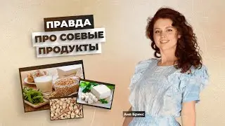 Соевые продукты погубят твой организм! Чем так вредна соя для здоровья?