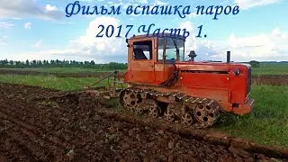Фильм вспашка паров 2017. Часть 1.