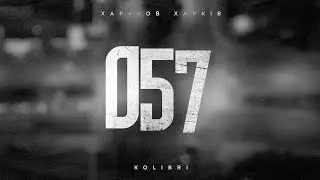 Kolibri - Харків (New 2024🎧)