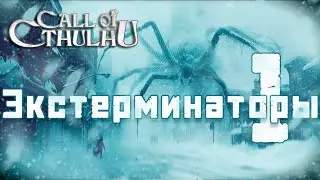 Call of Cthulhu || Экстерминаторы 1: Лиготти-стрит, 16