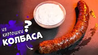 РЕЦЕПТ КОЛБАСЫ ИЗ КАРТОШКИ Литовские картофельные колбаски - Ведарай