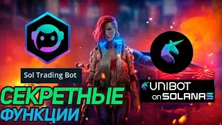 КАК ИСПОЛЬЗОВАТЬ БОТЫ | UNIBOT | SOLANA | SOL TRADING BOT