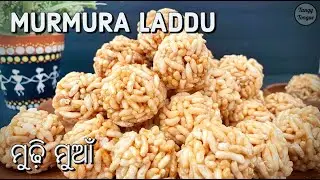 Murmura Laddu Recipe | Puffed Rice Laddu | ମୁଢ଼ି ମୁଆଁ