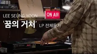 [바이닐로 듣는] 이승윤 '꿈의 거처' LP 전체듣기